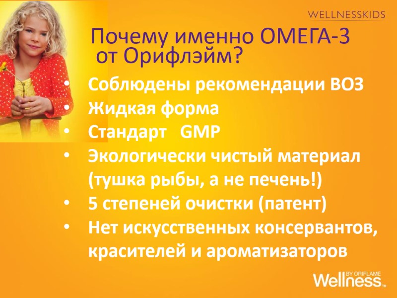 Почему именно ОМЕГА-3  от Орифлэйм? Соблюдены рекомендации ВОЗ Жидкая форма Стандарт  